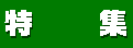 efBIR`EǂݕERȂǂ܂B